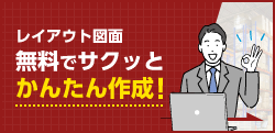 レイアウト図面 無料でサクッとかんたん作成！