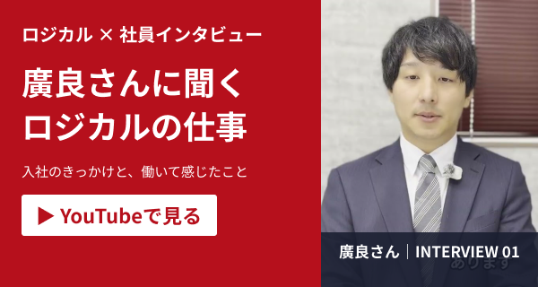 社員インタビュー｜廣良さん①の動画を見る